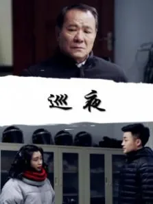 巡夜电影海报