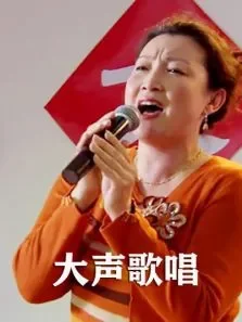 大声歌唱电影海报