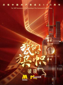 我们的旗帜:破晓 第1期