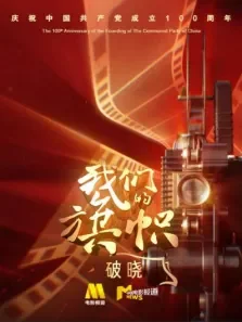 我们的旗帜:破晓 第1期电影海报