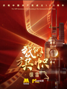 我们的旗帜:惊雷 第2期