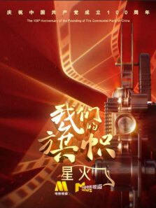 我们的旗帜:星火 第3期