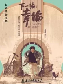 下一站:幸福电影海报