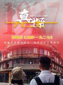 真探·一九二七
