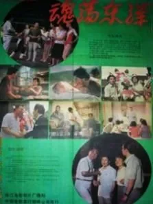 魂荡东洋电影海报