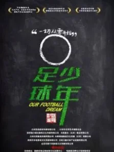 足球少年电影海报