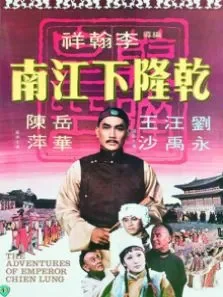 乾隆下江南电影海报