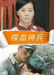 喋血神兵电影海报