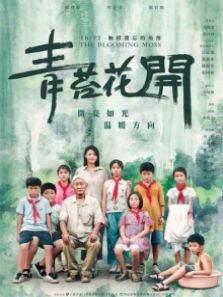 青苔花开