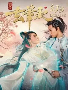 玄笔录前传之幻梦电影海报