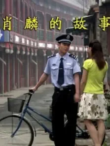 肖麟的故事电影海报