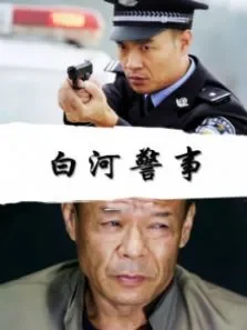 白河警事电影海报
