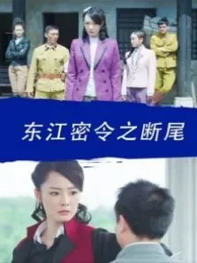 东江密令之断尾电影海报