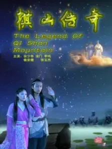 棋山传奇电影海报