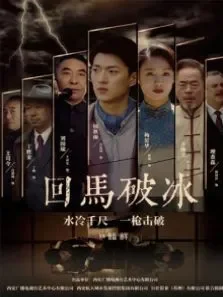 回马破冰电影海报