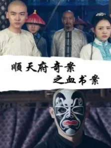 顺天府奇案之血书案电影海报