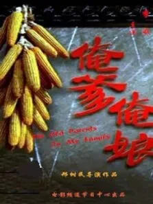 俺爹俺娘电影海报