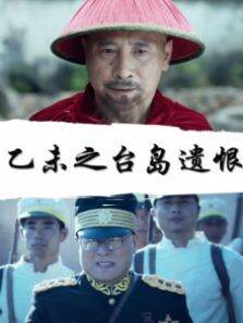 乙未之台岛遗恨
