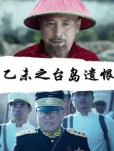 乙未之台岛遗恨电影海报