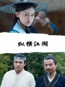 纵横江湖电影海报