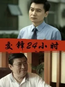 交锋24小时电影海报