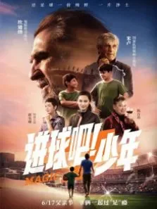 进球吧少年电影海报