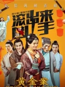 滚出来，凶手之黄金案电影海报