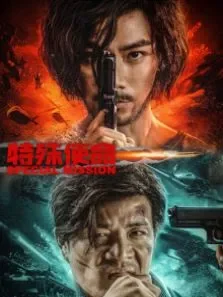 特殊使命电影海报