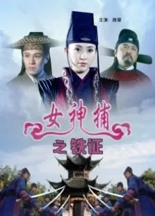 女神捕之铁证电影海报