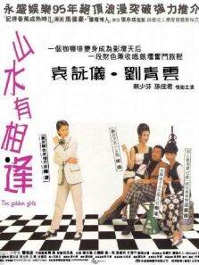 星光俏佳人（山水有相逢）