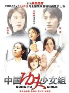 中国功夫少女组（高清袁咏仪）电影海报