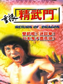 重建精武门