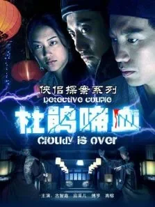 侠侣探案系列杜鹃啼血电影海报