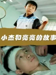 小杰和亮亮的故事电影海报