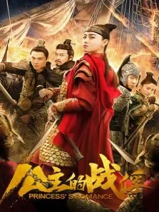 公主的战俘电影海报