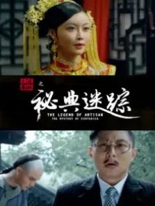 大匠春秋之秘典迷踪电影海报