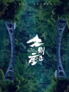 久别重逢电影海报