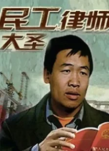 民工律师大圣电影海报