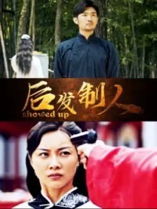 后发制人电影海报