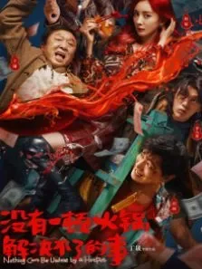 没有一顿火锅解决不了的事电影海报