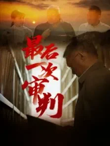 最后一次审判电影海报