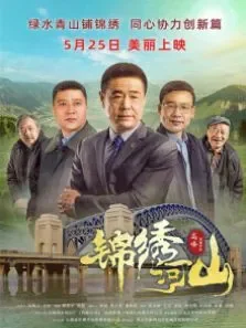 锦绣河山电影海报
