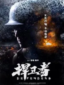 捍卫者电影海报