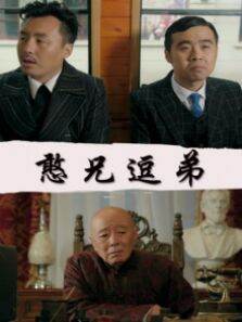 憨兄逗弟