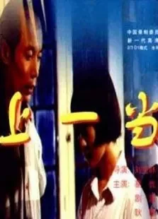 上一当电影海报