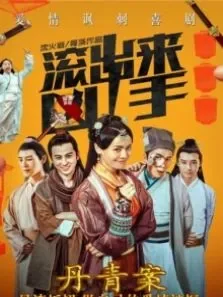 滚出来，凶手之丹青案电影海报