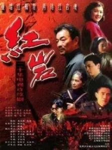 红岩 第3季电影海报