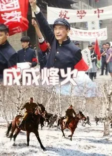 成成烽火电影海报