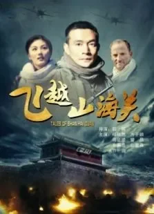 飞越山海关电影海报