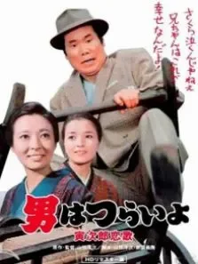 寅次郎的故事之八寅次郎恋歌（译制配音版）电影海报